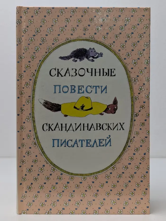 Сказочные повести скандинавских писателей