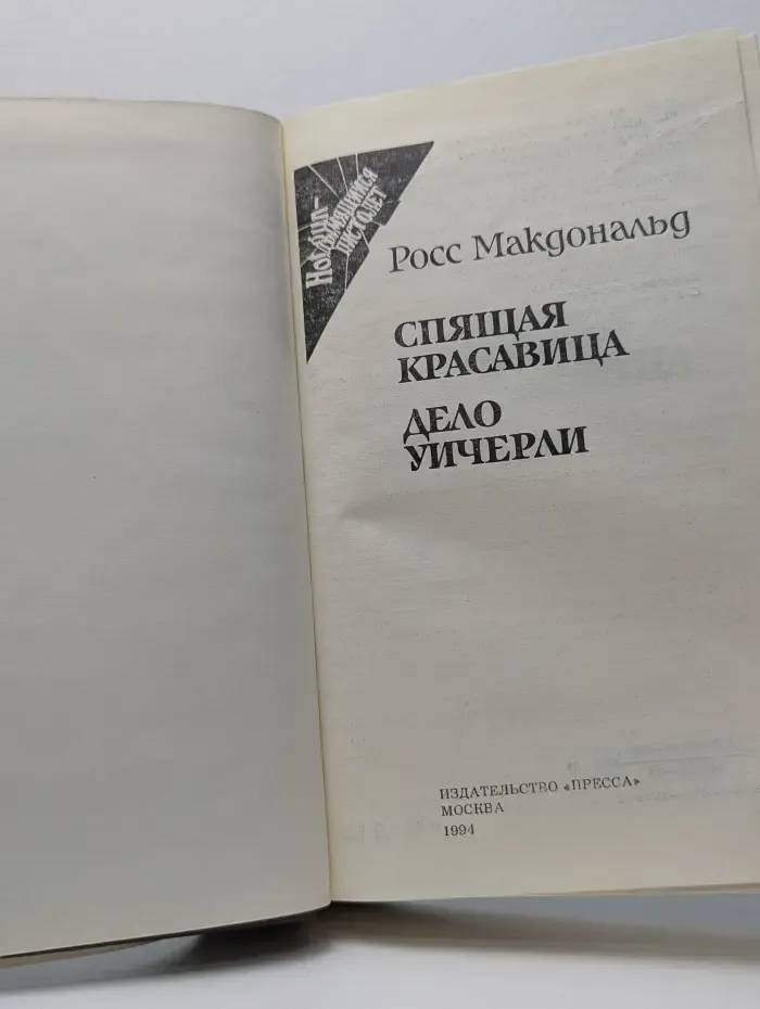 Hot gun. Дымящийся пистолет. Спящая красавица. Дело Уичерли