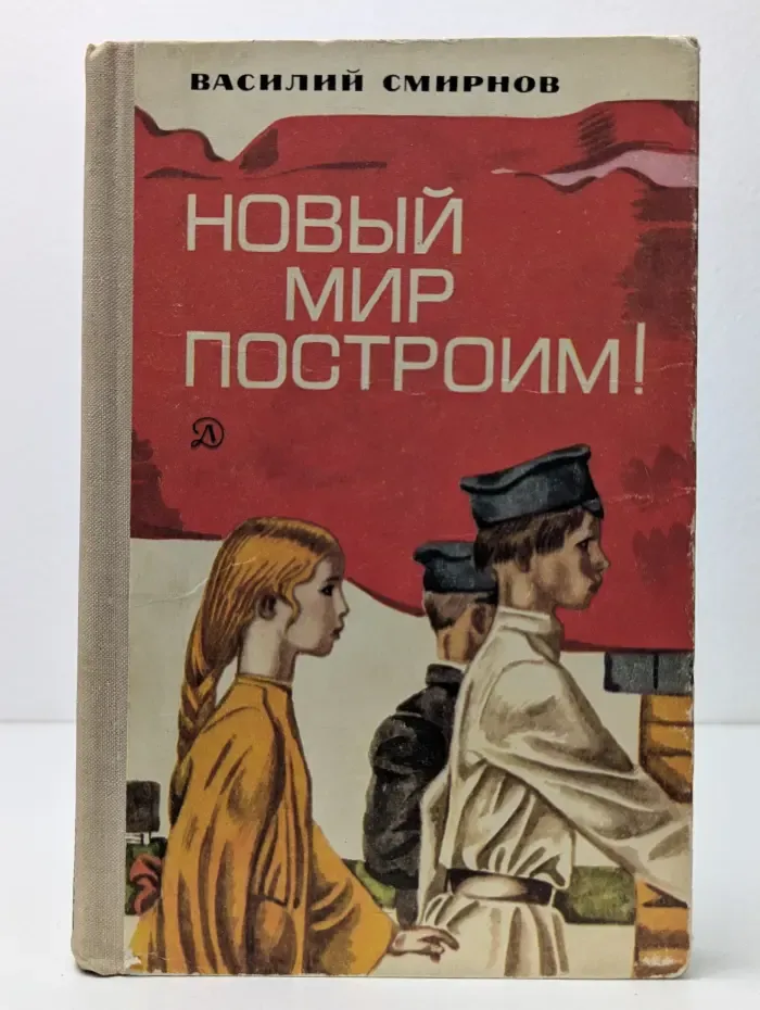 Новый мир построим!