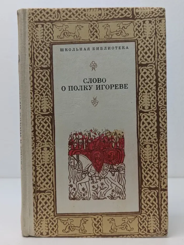 Школьная библиотека. Слово о полку Игореве