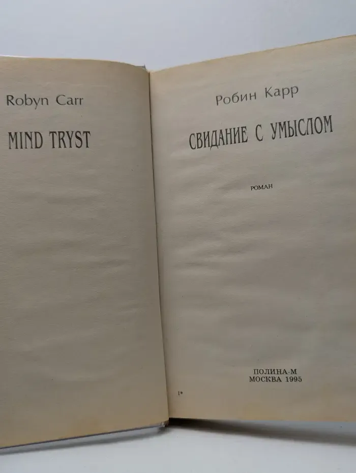 Свидание с умыслом
