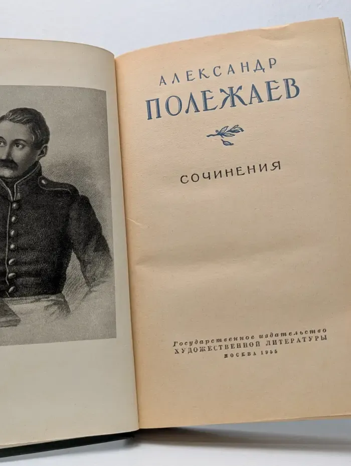 Александр Полежаев. Сочинения