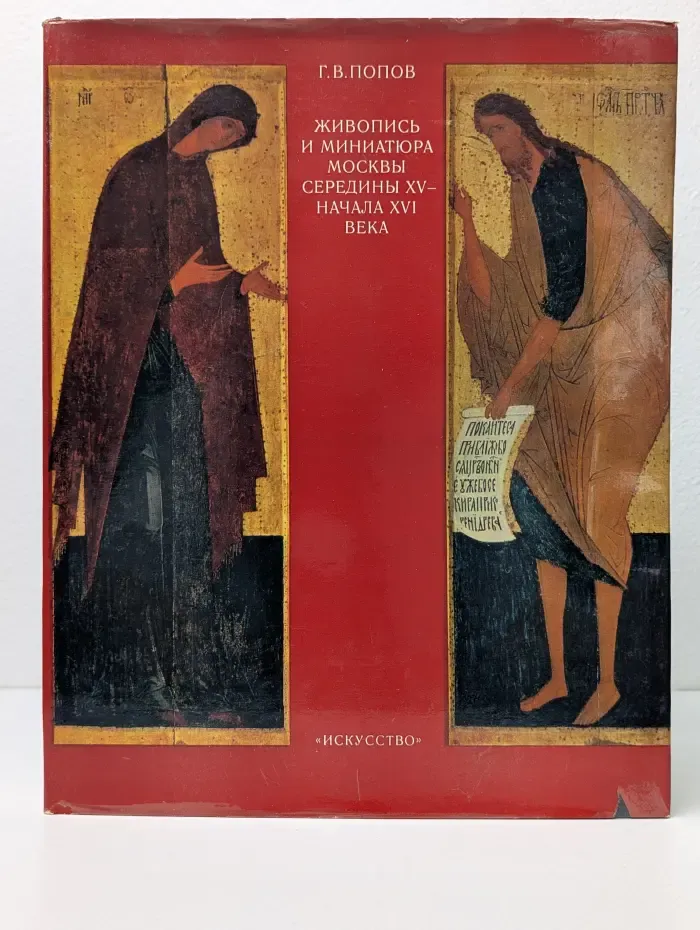 Живопись и миниатюра Москвы середины XV - начала XVI век
