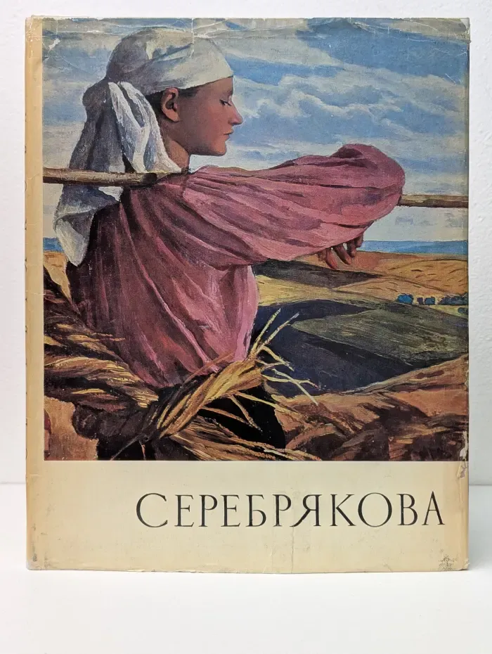 Серебрякова. Альбом
