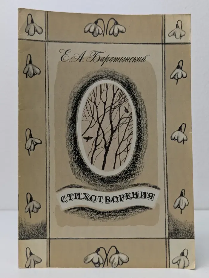 Е. А. Баратынский. Стихотворения