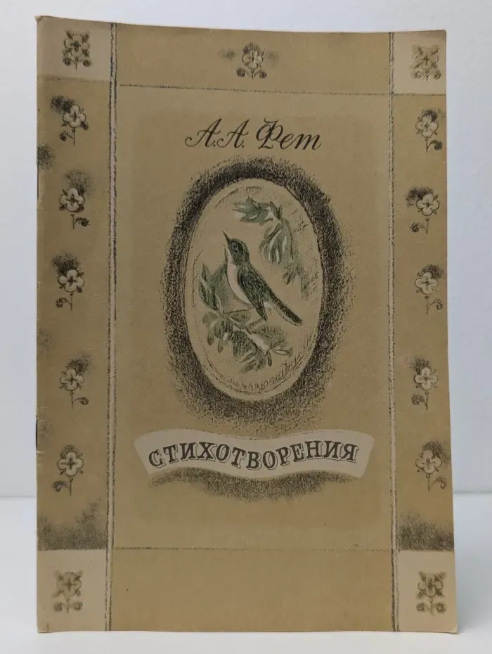 А. А. Фет. Стихотворения