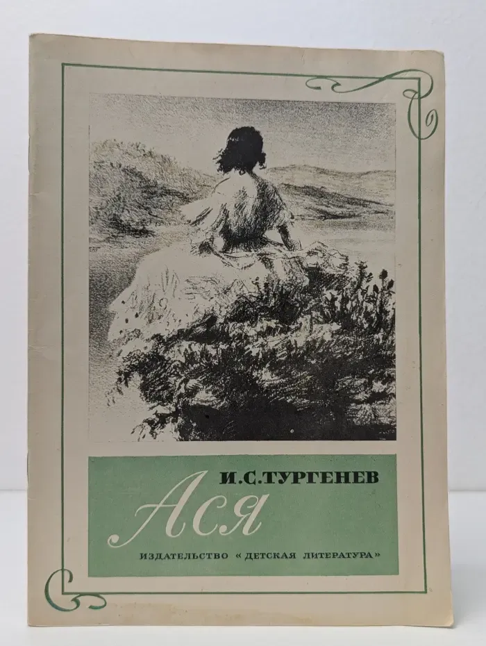Ася