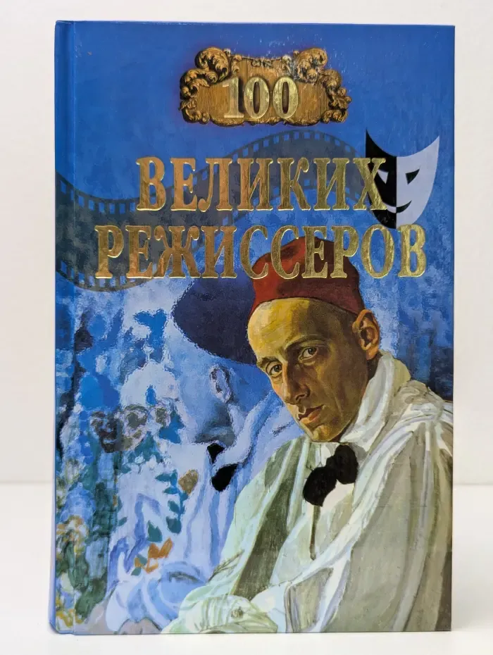 100 великих режиссёров