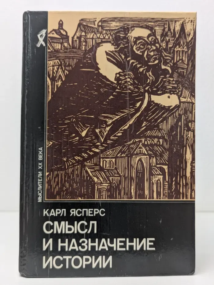 Мыслители XX века. Смысл и назначение истории