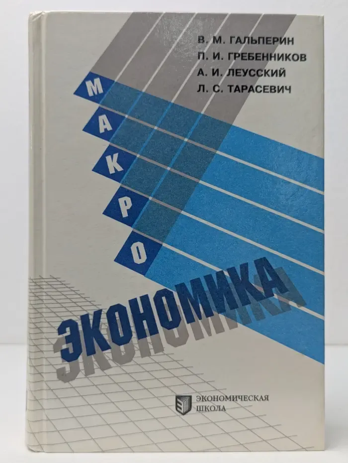 Макроэкономика