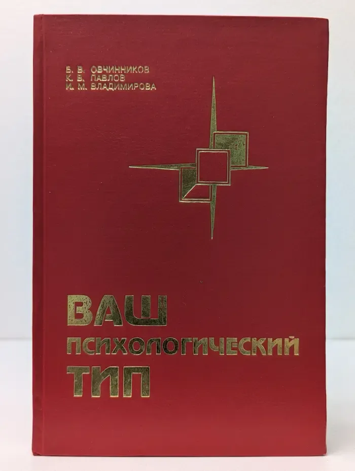 Ваш психологический тип