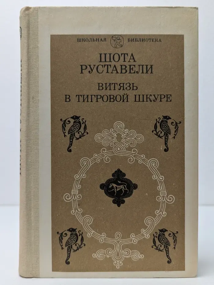 Школьная библиотека. Витязь в тигровой шкуре