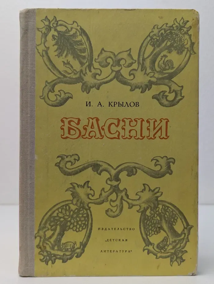 Школьная библиотека. И. А. Крылов. Басни