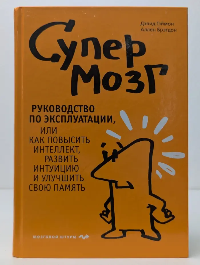 Психология. Мозговой штурм. Супермозг. Руководство по эксплуатации, или Как повысить интеллект, развить интуицию и улучшить свою память
