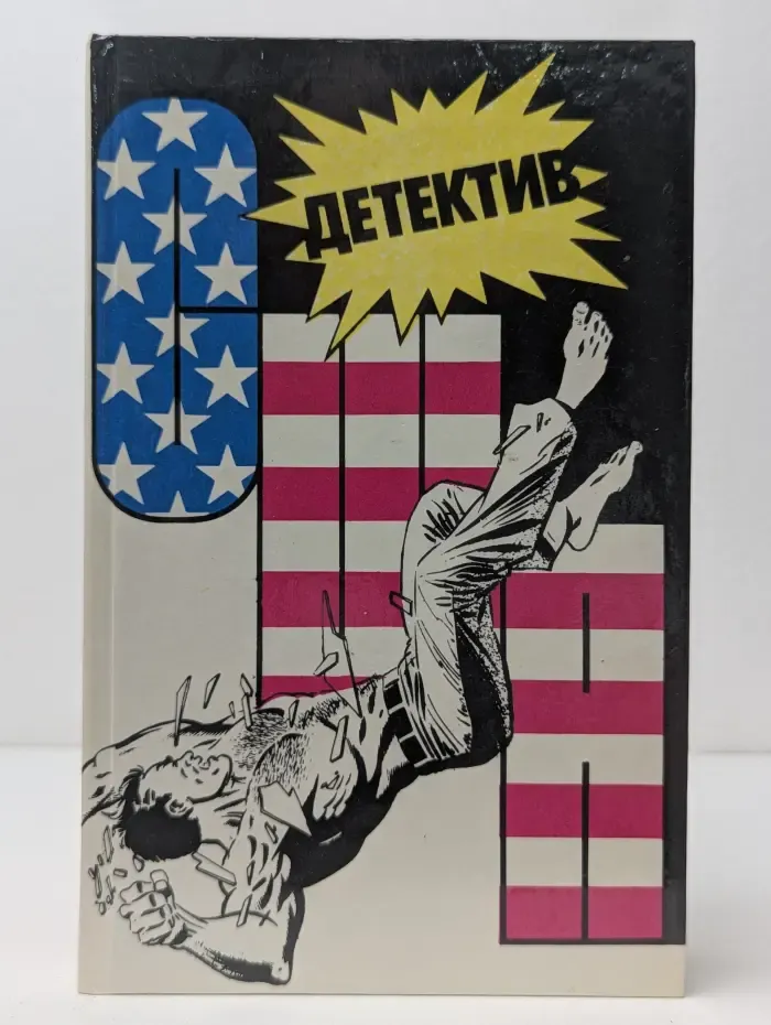 Детектив США. Сборник. Выпуск № 4