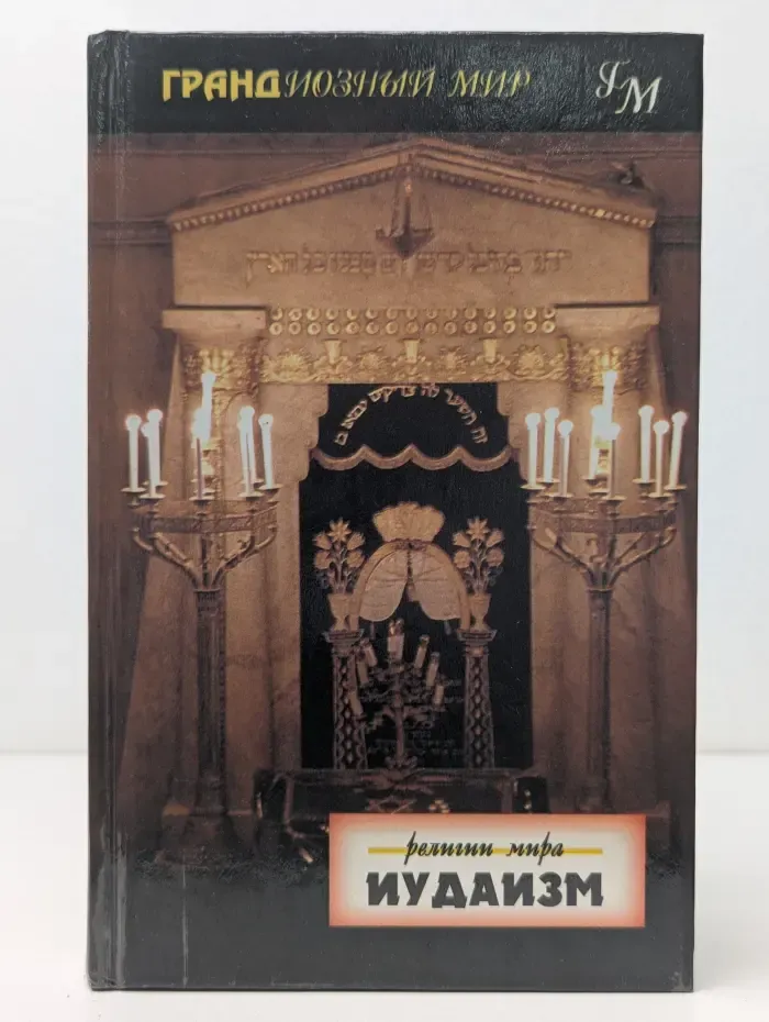 Грандиозный мир. Религии мира. Иудаизм