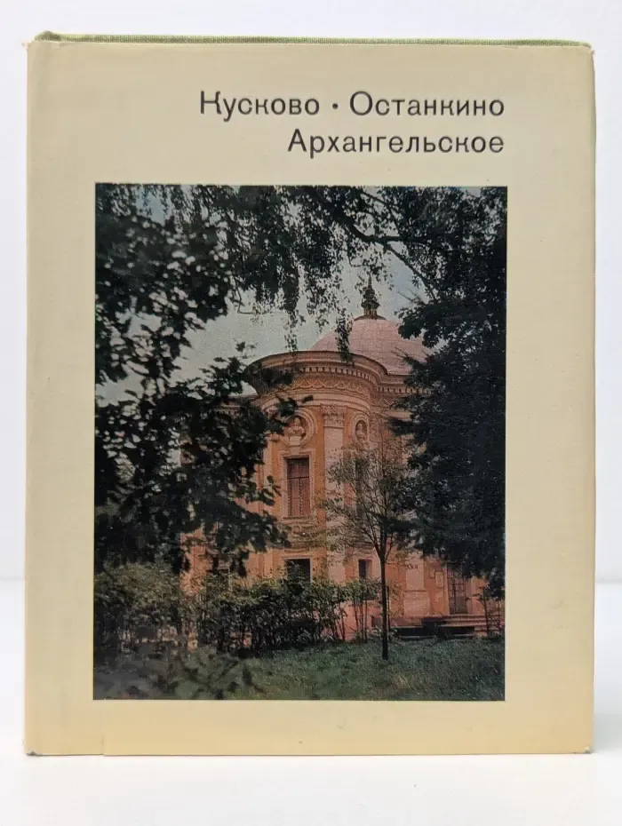 Кусково. Останкино. Архангельское
