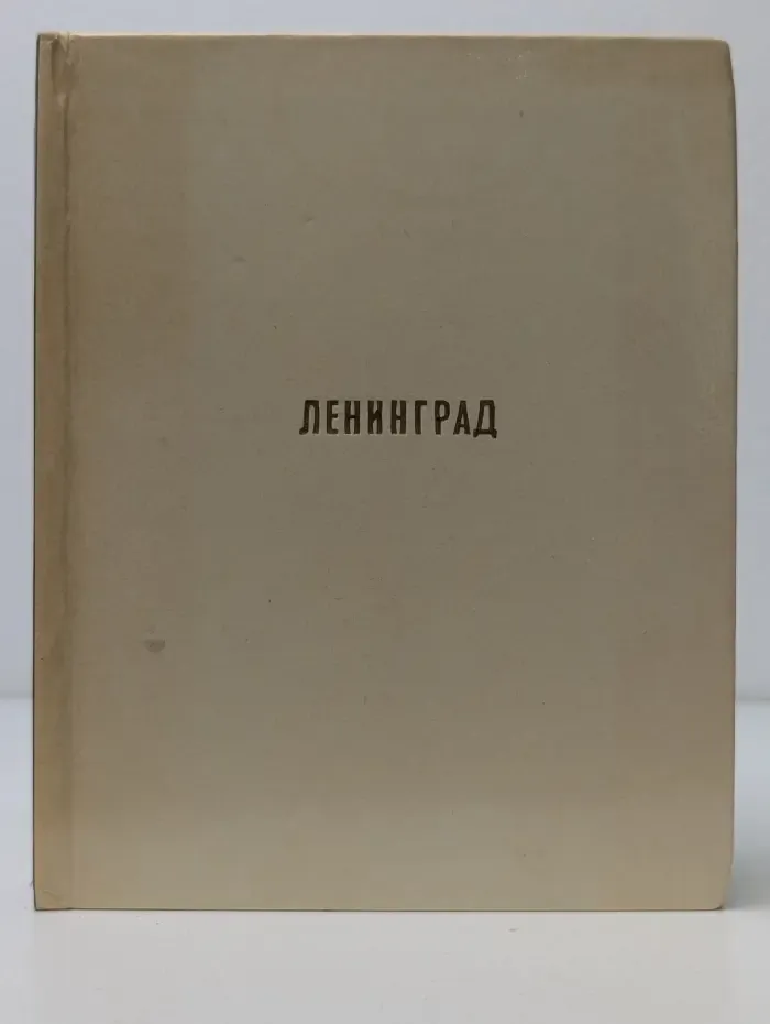 Архитектурно-художественные памятники городов СССР. Ленинград