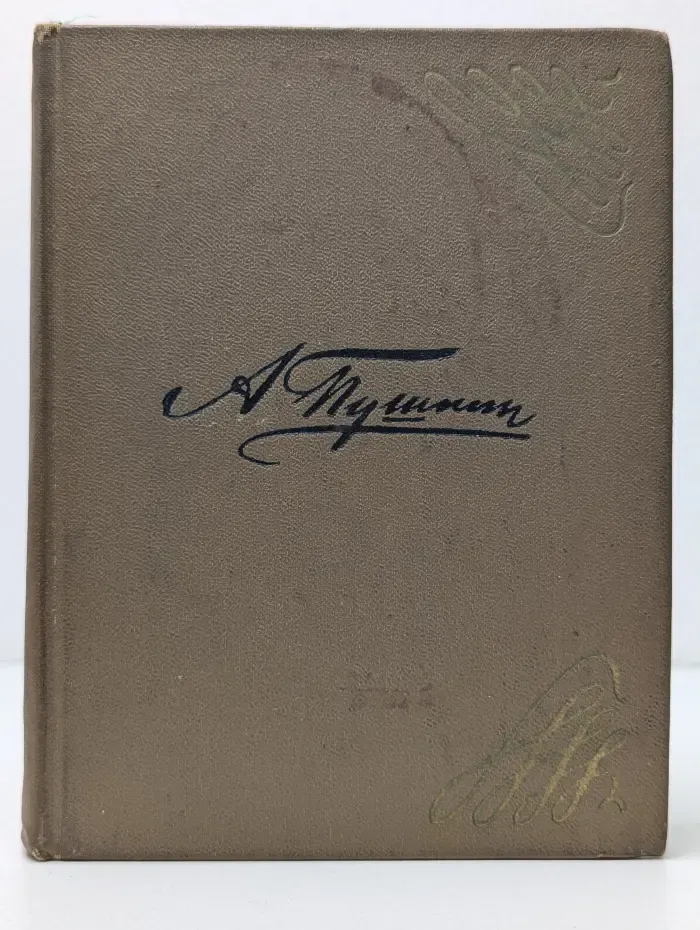 А. С. Пушкин. Стихи, написанные в Михайловском