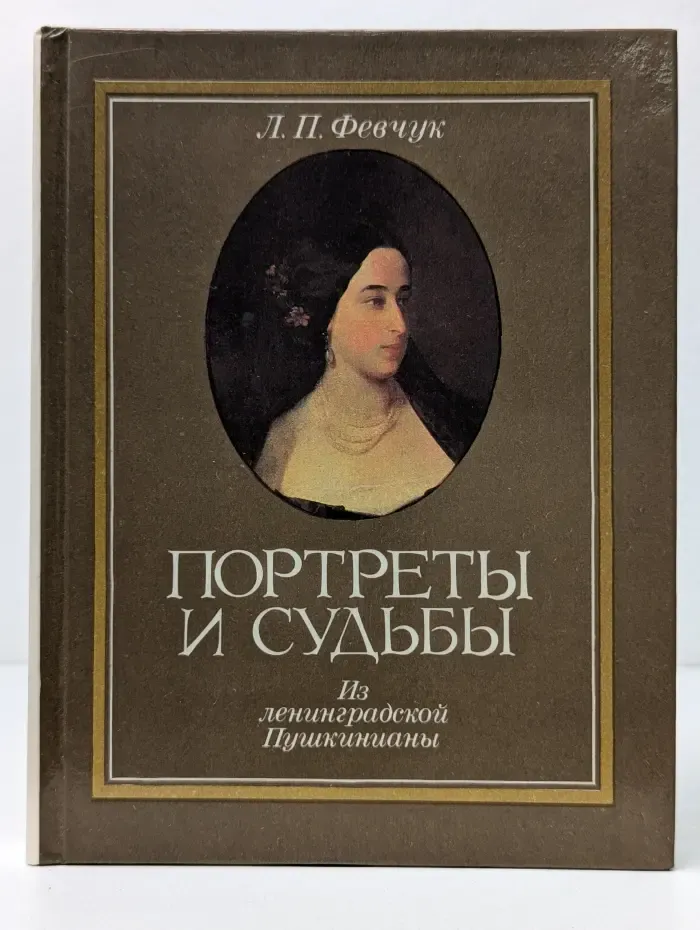 Портреты и судьбы. Из ленинградской Пушкинианы