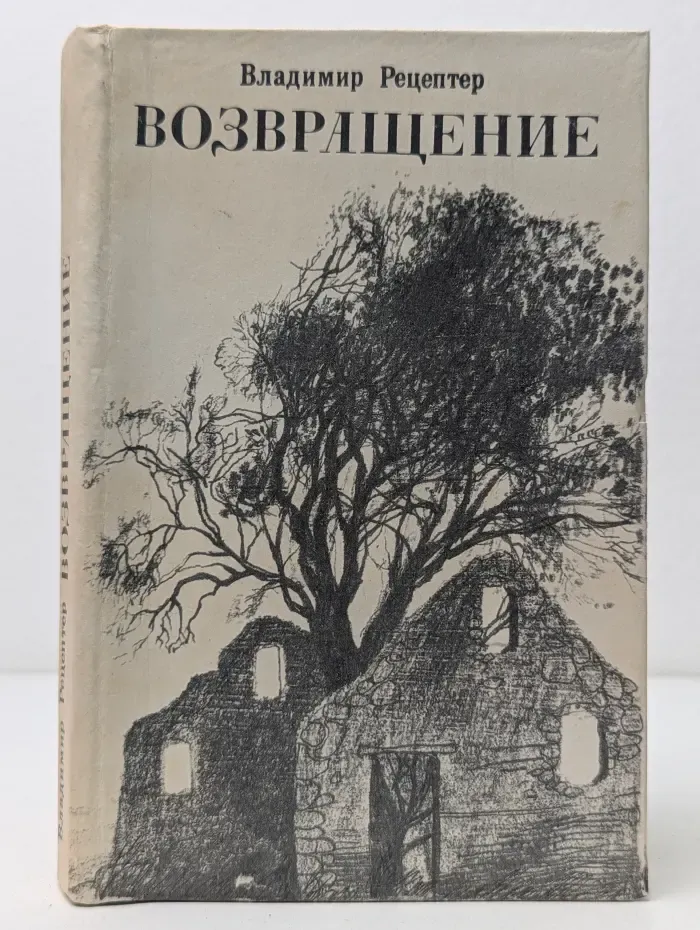 Возвращение