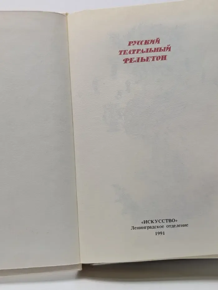 Русский театральный фельетон