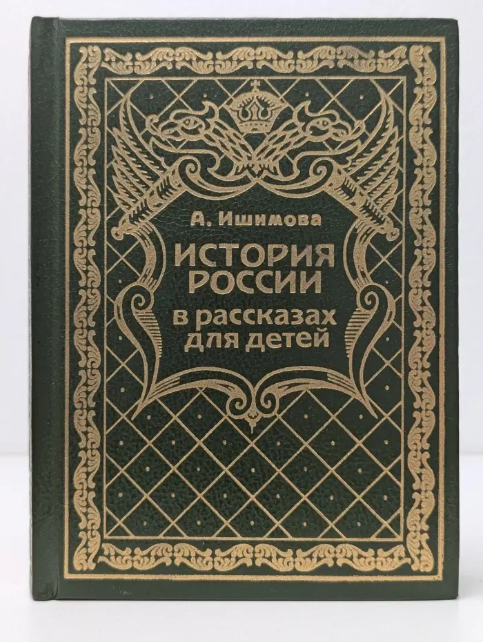 История России в рассказах для детей. В 6 томах. Том 1
