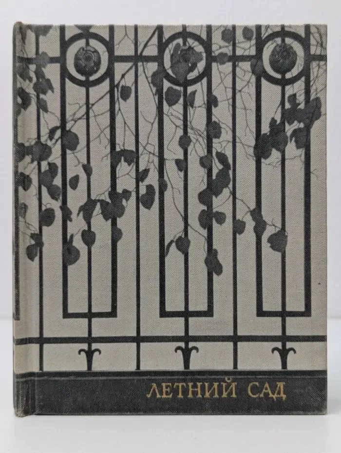 Летний сад