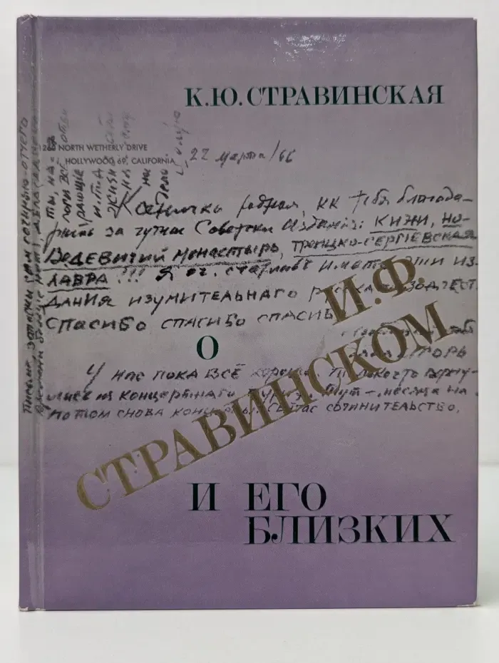 О Игоре Федоровиче Стравинском и его близких