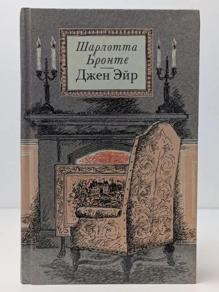 Джен Эйр