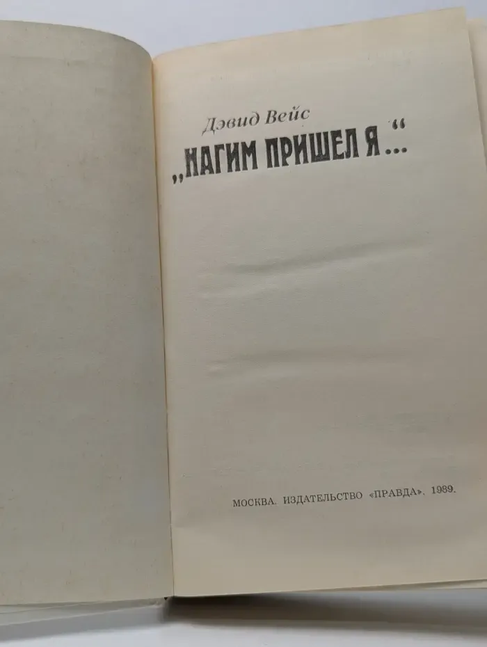 Нагим пришел я...