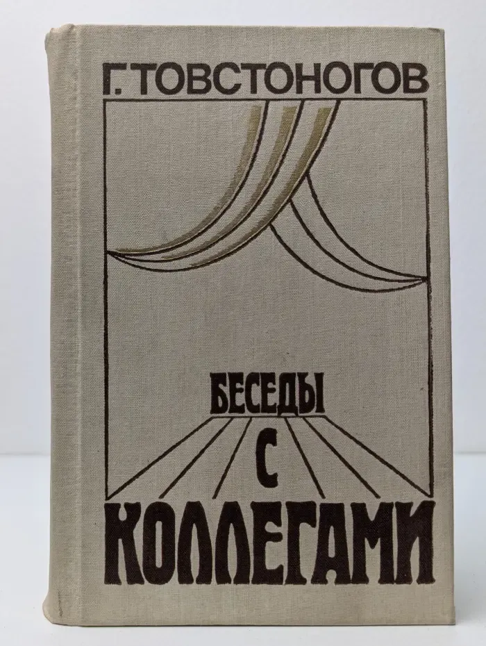 Беседы с коллегами