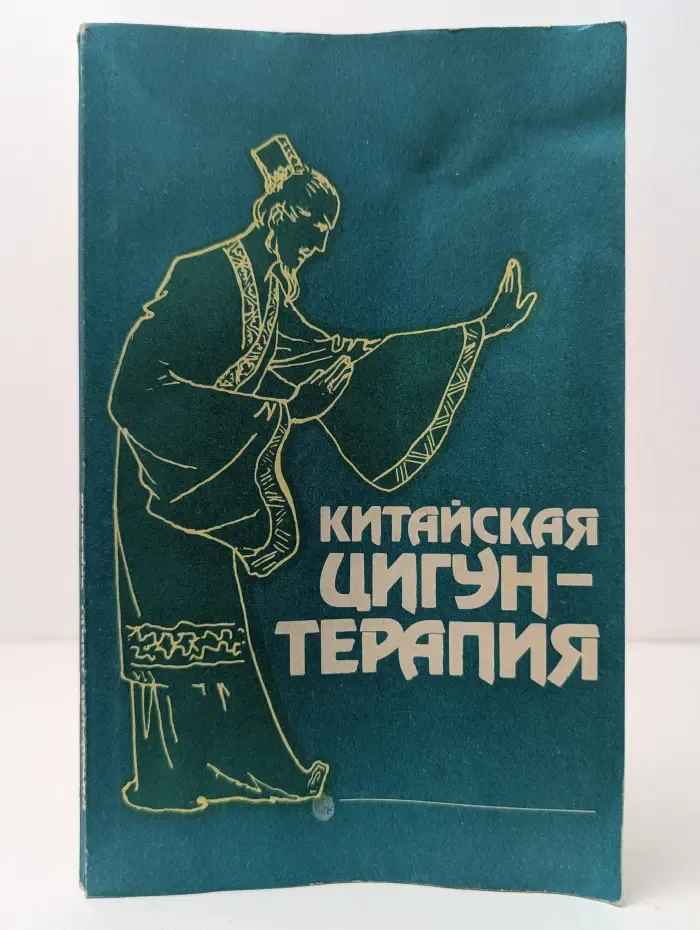 Китайская цигун-терапия