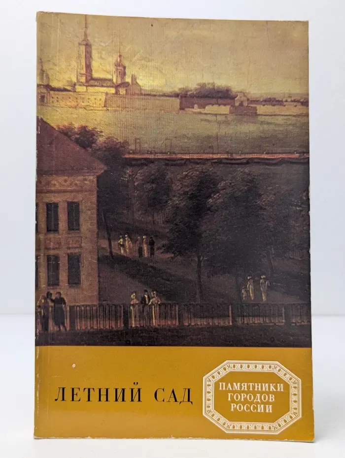 Летний сад. Ленинград