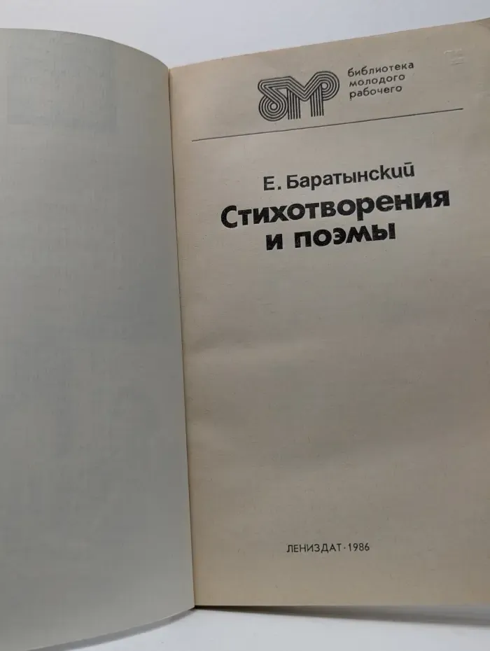 Библиотека молодого рабочего. Е. Баратынский. Стихотворения и поэмы