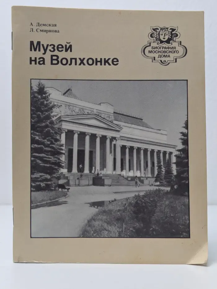 Биография московского дома. Музей на Волхонке