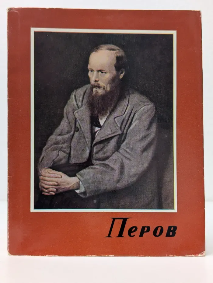 Перов