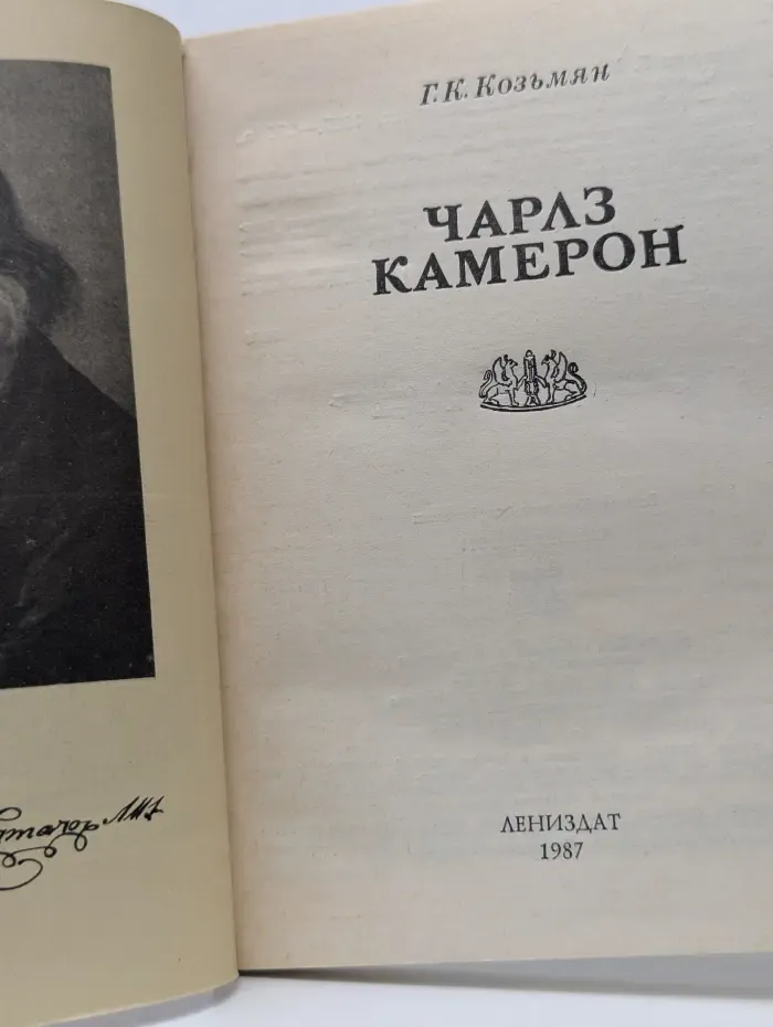 Зодчие нашего города. Чарлз Камерон