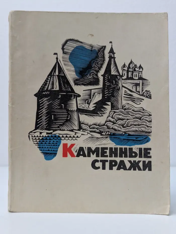 Каменные стражи