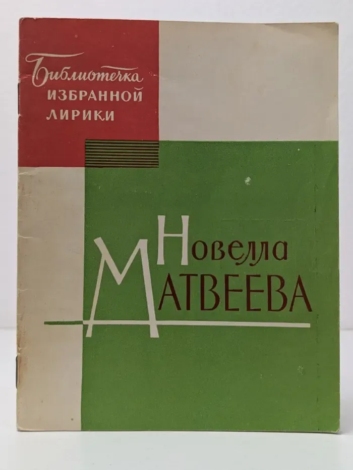 Новелла Матвеева