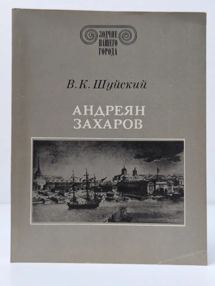 Зодчие нашего города. Андреян Захаров