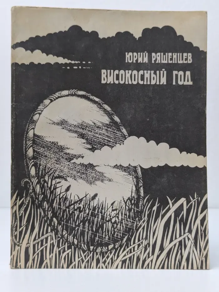 Високосный год