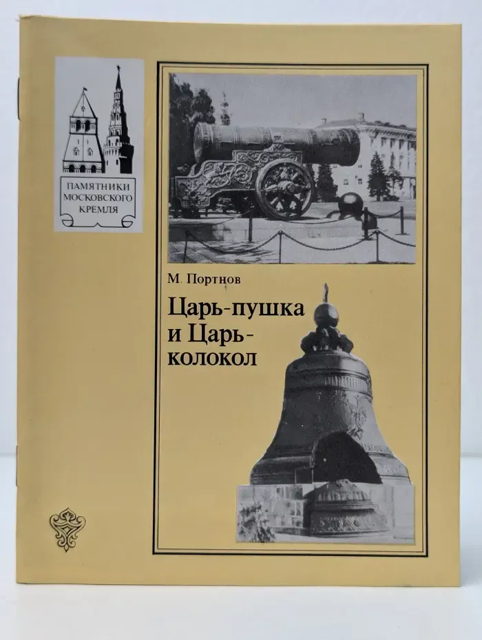 Памятники Московского Кремля. Царь-пушка и Царь-колокол