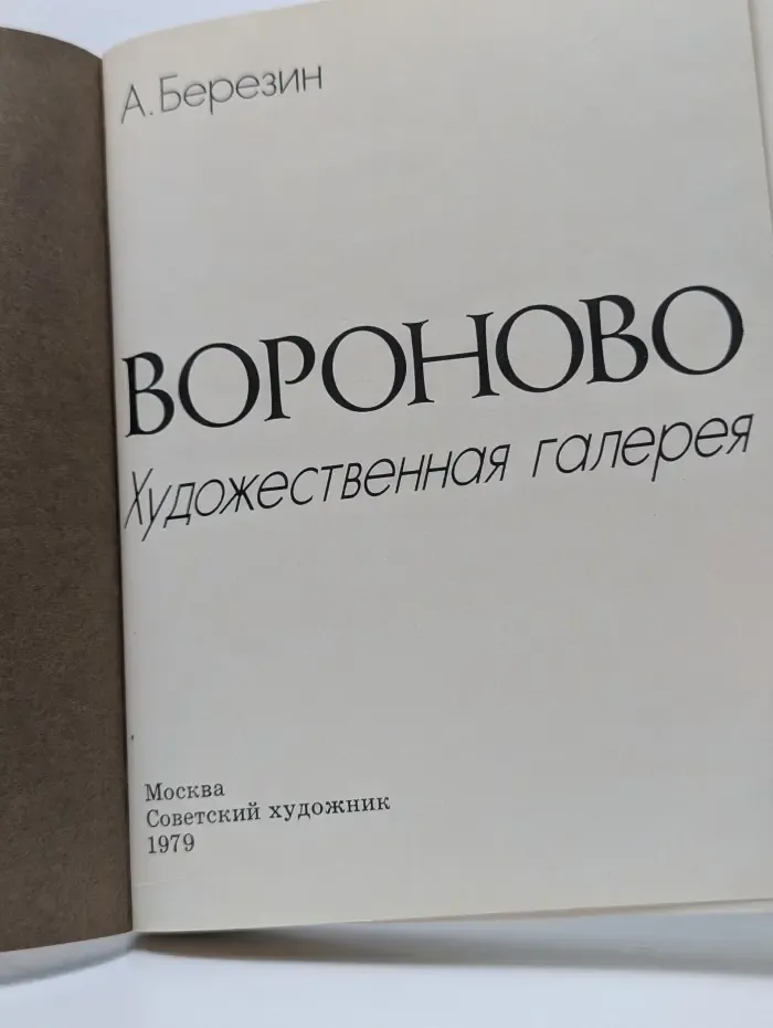 Вороново. Художественная галерея