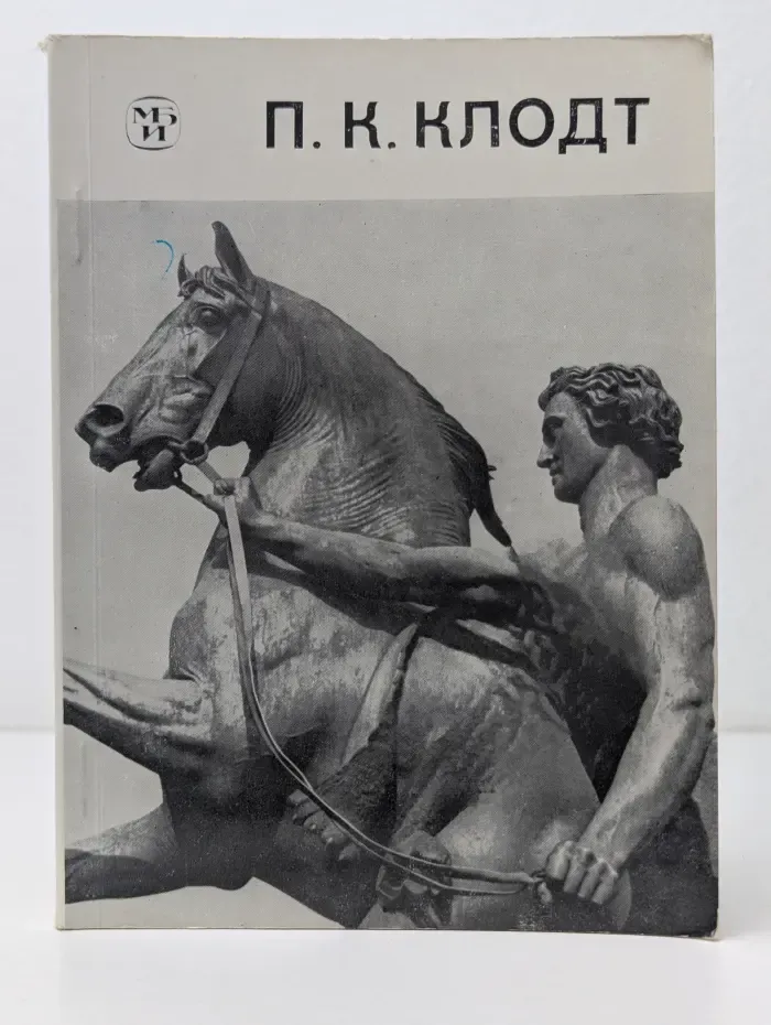 Петр Карлович Клодт. 1805–1867