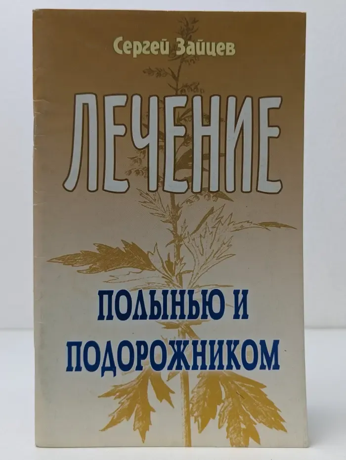 Лечение полынью и подорожником