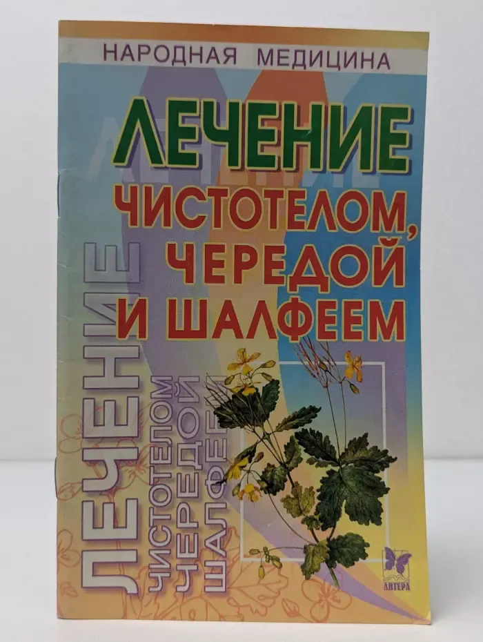 Народная медицина. Лечение чистотелом, чередой и шалфеем