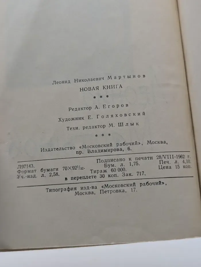 Леонид Мартынов. Новая книга