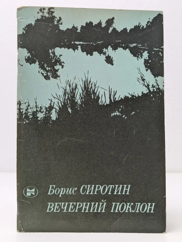 Вечерний поклон