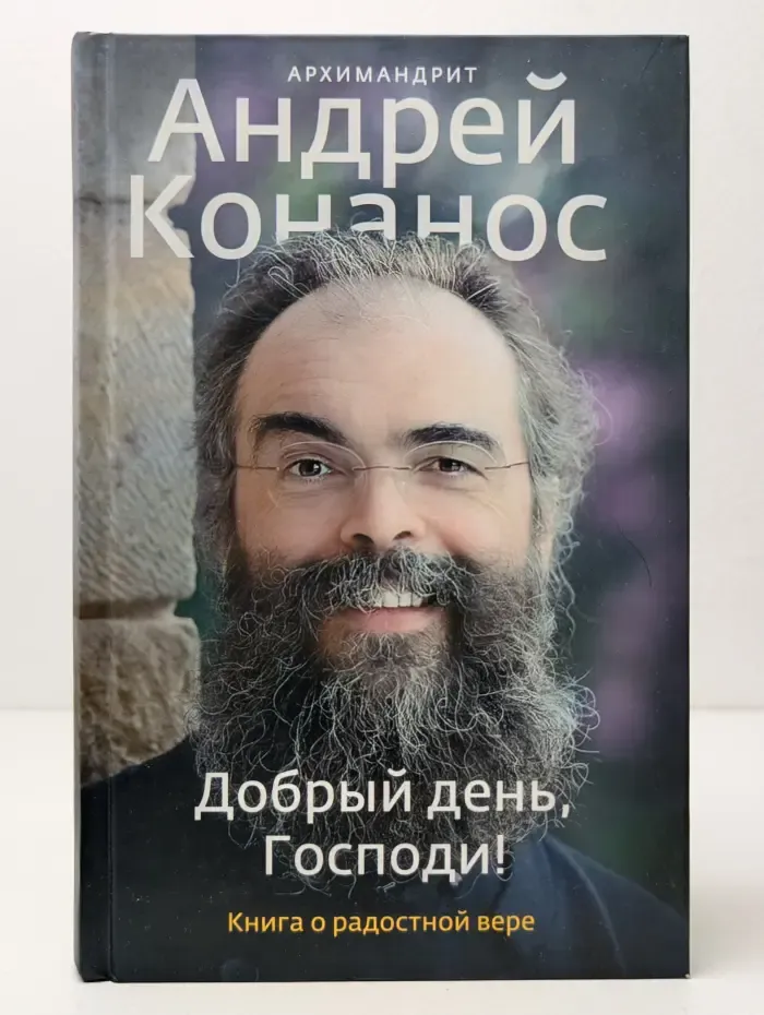 Добрый день, Господи! Книга о радостной вере